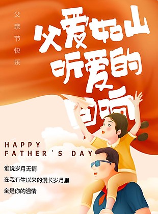手绘卡通风父爱如山活动H5长图模板