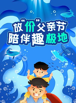 蓝色卡通风父亲节海洋馆活动公众号推文设计