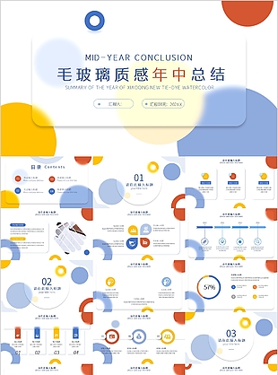 毛玻璃质感年中总结工作汇报PPT模板