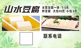 山水豆腐名片