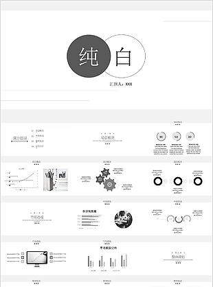 个性纯白简约风工作汇报PPT模板