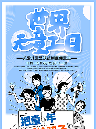 创意蓝色世界无童工日海报素材下载