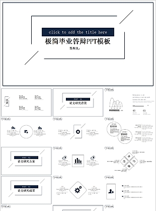 个性极简毕业答辩学术报告PPT模板