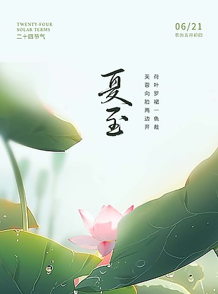 夏至节气池塘插画清新海报设计