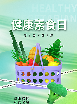 清新简约健康素食日海报图设计