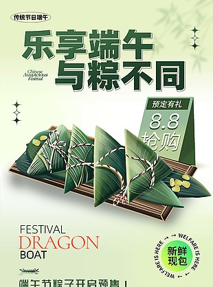乐享端午节粽子开启预售促销海报设计