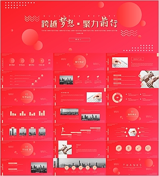 红色励志跨越梦想企业活动策划PPT模板