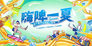 嗨啤一夏激情啤酒节宣传促销海报设计