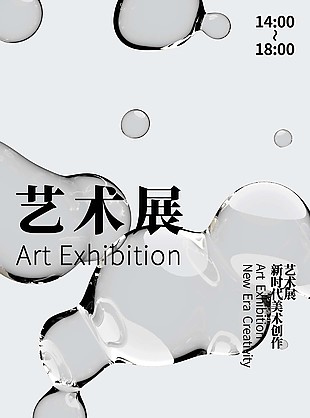 黑白色系艺术展流体背景海报设计