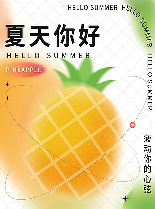 弥散风菠萝味的夏天你好海报设计