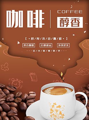 醇厚浓香咖啡海报设计