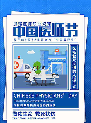 中国医师节卡通插画海报