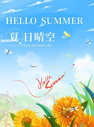 夏日晴空黄色向日葵简约海报