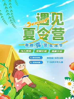 遇见夏令营露营生活节招生卡通海报图片下载