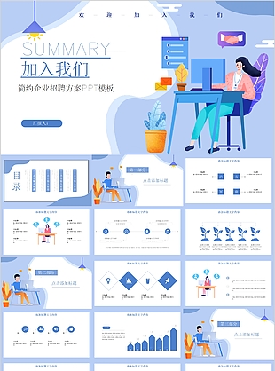 素雅简约实用企业招聘方案通用PPT模板