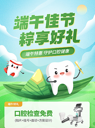 端午特惠口腔检查简约海报素材