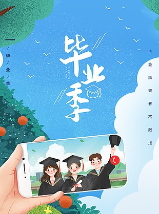 毕业季三人合照手绘画海报创意大全