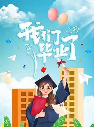 小清新我们毕业了女学生卡通创意海报