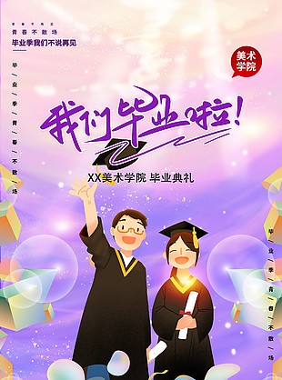 我们毕业啦紫色弥散风渐变海报设计
