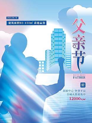 父亲节主题地产节日营销海报设计
