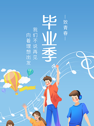 致青春向理想出发简约插画海报