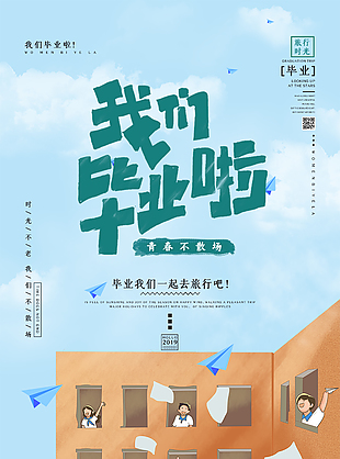 青春不散场毕业同窗旅行创意海报