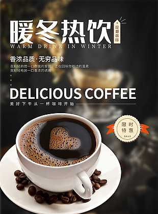 暖冬热饮咖啡海报设计