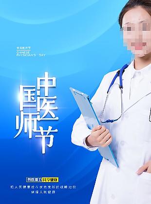中医医师节图片海报