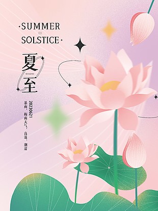 清新夏至荷花荷叶元素粉色海报图片大全