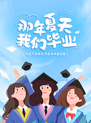 毕业季三人合照蓝色渐变海报素材大全