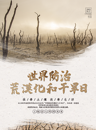 世界防治土地荒漠化和干旱日宣传海报设计