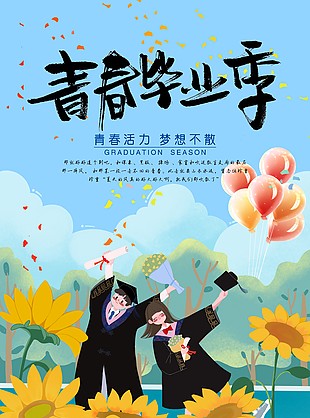 青春毕业季卡通插画海报设计