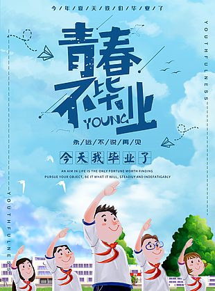 青春不毕业蓝色主题海报设计