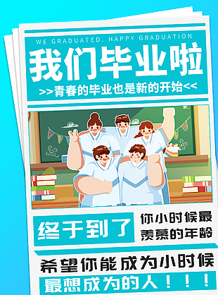 毕业季同学合照蓝色主题海报素材