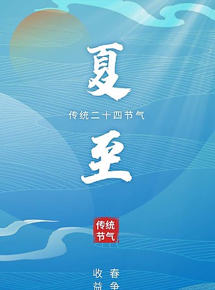 传统二十四节气之夏至简约蓝色海报设计