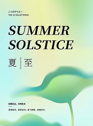 清新夏日弥散风夏至节气绿色海报设计