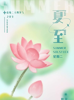 唯美夏日节气夏至荷花元素海报设计素材