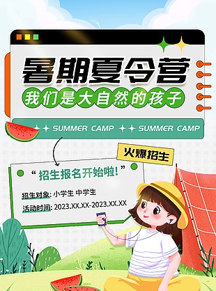 卡通风暑期中小学生夏令营火爆招生海报设计