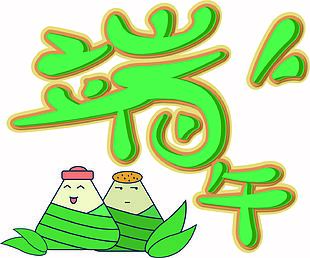 卡通端午节字体元素插画图片设计