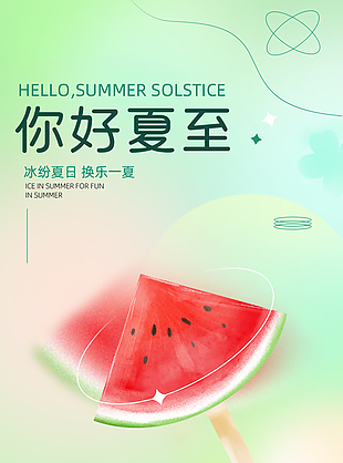 你好夏至房地产微信营销海报模板下载
