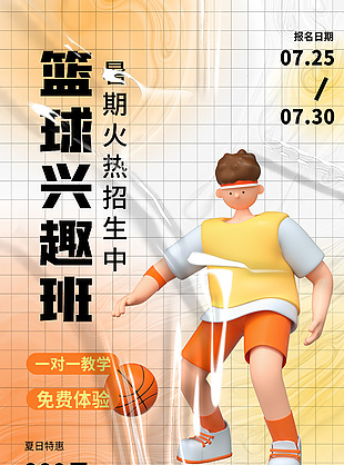 篮球兴趣班暑期招生时尚3d海报设计