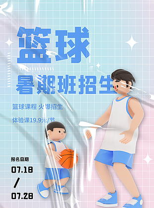 创意3d亲子人物篮球暑期班招生海报模板
