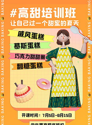 可爱卡通风烘焙培训班开课宣传海报设计