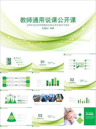 绿色清新教师通用说课公开课PPT模板