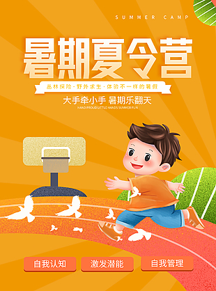 可爱卡通暑期夏令营宣传海报图片下载