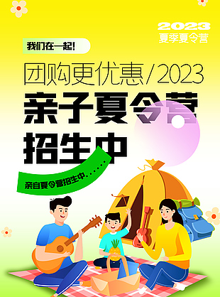 2023夏季亲子夏令营招生宣传海报模板