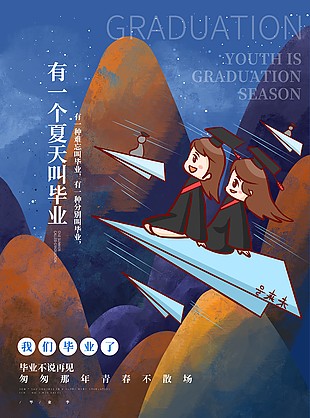 毕业季星空主题创意海报设计