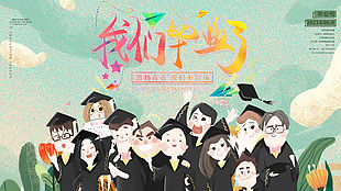 我们毕业了卡通风海报设计