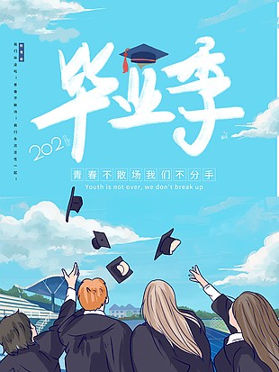 毕业季蓝色主题海报设计