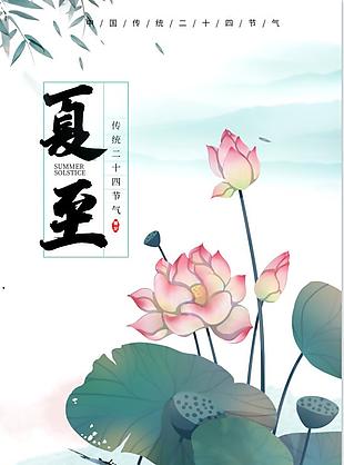 简约素雅二十四节气夏至海报设计